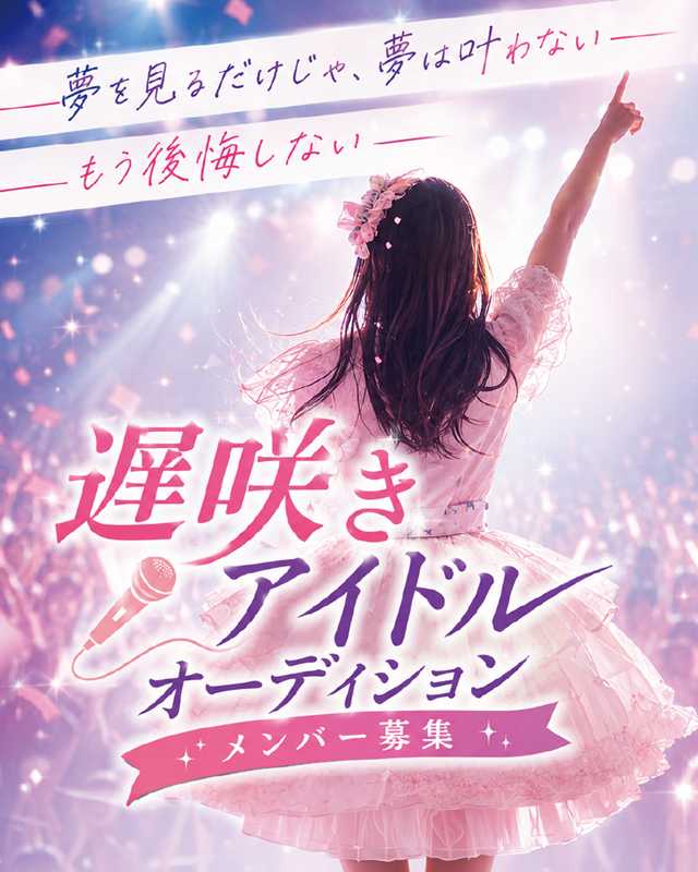 オーディション